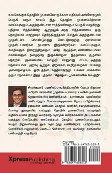 Tholil Munaipil Vetri / தொழில் முனைப்பில் வெற்றி: தொழில் முனைவோருக்கான சிறந்த கையேடு