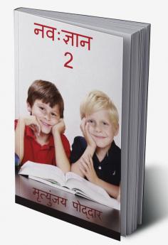 Nav Gyan 2 / नवःज्ञान 2 : बच्चों के लिए ज्ञानवर्धक और मनोरंजक कहानियां