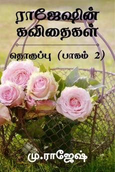 Rajeshin Kavithaikal Thokuppu (Pakam 2) / ராஜேஷின் கவிதைகள் தொகுப்பு (பாகம் 2)