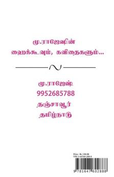 Rajeshin Kavithaikal Thokuppu (Pakam 2) / ராஜேஷின் கவிதைகள் தொகுப்பு (பாகம் 2)