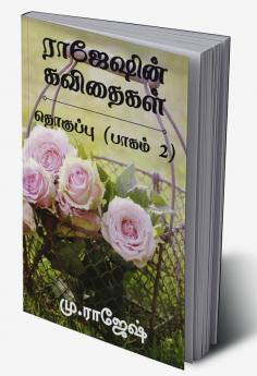 Rajeshin Kavithaikal Thokuppu (Pakam 2) / ராஜேஷின் கவிதைகள் தொகுப்பு (பாகம் 2)