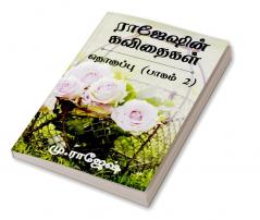 Rajeshin Kavithaikal Thokuppu (Pakam 2) / ராஜேஷின் கவிதைகள் தொகுப்பு (பாகம் 2)