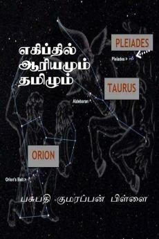 Tamil and Sankrit at Egypt / எகிப்தில் ஆரியமும் தமிழும் : எகிப்து மிசிரம் மிஸ்ர் மிசிர் தமிழ் கிமு 7000 முதல் கிமு 1500 வரை