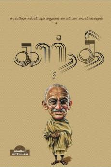 INTERNATIONAL EDUCATION SYSTEM AND MADURAI KAPPIYA'S EDUCATIONAL SYSTEM. Part -4 / à®šà®°à¯à®µà®¤à¯‡à®š à®•à®²à¯à®µà®¿à®¯à¯à®®à¯ à®®à®¤à¯à®°à¯ˆ à®•à®¾à®ªà¯à®ªà®¿à®¯à®¾ à®•à®²à¯à®µà®¿à®¯à®•à®®à¯à®®à¯ - 4