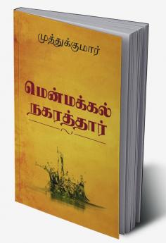 Menmakkal Nakarthar / மென்மக்கல் நகரத்தார்