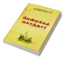 Menmakkal Nakarthar / மென்மக்கல் நகரத்தார்