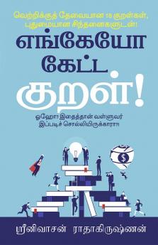 Engeyo Ketta Kural! / எங்கேயோ கேட்ட குறள்! : Means to achieve success based on 18 couplets (Thirukkural) with innovative explanations.