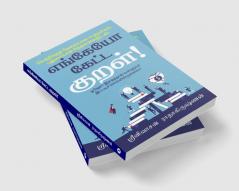 Engeyo Ketta Kural! / எங்கேயோ கேட்ட குறள்! : Means to achieve success based on 18 couplets (Thirukkural) with innovative explanations.