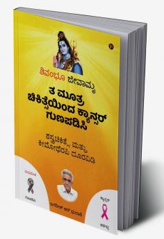 Ta Mutra Cikitseyinda Kyansar Gunapadisi / ತ ಮೂತ್ರ ಚಿಕಿತ್ಸೆಯಿಂದ ಕ್ಯಾನ್ಸರ್ ಗುಣಪಡಿಸಿ : Sastracikitse mattu kimotherapi duravidi