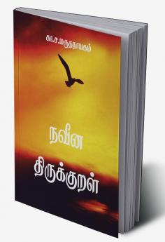 Naveena thirukkural / நவீன திருக்குறள்