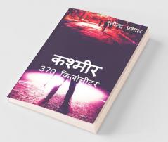 Kashmir 370 Kilometer / कश्मीर 370 किलोमीटर: उपन्यास