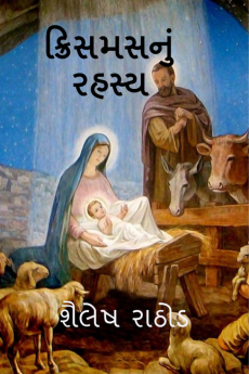 THE CHRISTMAS SECRET / ક્રિસમસનું રહસ્ય : ક્રિસમસમાં વપરાતા પ્રતીકોનાતાલ સાથે સંકળાયેલ સંબધિત બાઈબલ આધારિત પાત્રો-પરિચય-સ્થળો સહિતની માહિતી આ પુસ્તકમાં સચિત્ર આપી છે.