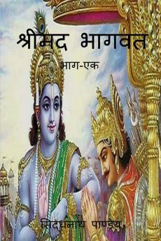 Srimad Bhagwat / श्रीमद भागवत