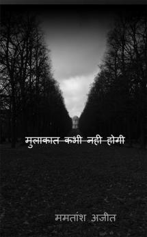 Mulakaat kabhi nahi hogi / मुलाकात कभी नही होगी
