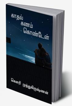 kaadhal kanam konden / காதல் கணம் கொண்டேன்