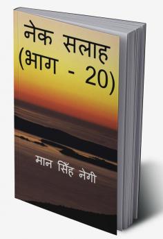 Nek Salaah (Part - 20) / नेक सलाह (भाग - 20)