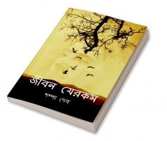 Jibon Jerkom / জীবন যেরকম