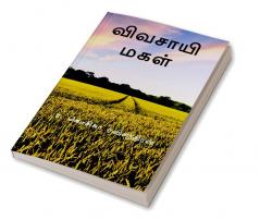 The farmer's daughter / விவசாயி மகள்