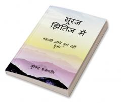 Suraj kshitij men / सूरज झितिज में : कहानी अभी पुरा नहीं हुआ