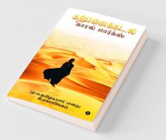 The Sea Of Imagination Karl Marx / கற்பனைக்கடல் காரல் மார்க்ஸ்