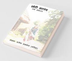 Chhoti Sarpanch / छोटी सरपंच: एक संकल्प