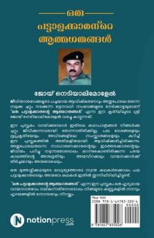 ORU PATTAALAKKAARANTE AATHMAGATHANGAL / ഒരു പട്ടാളക്കാരന്റെ ആത്മഗതങ്ങൾ : AATHMAKATHA / ആത്മകഥ