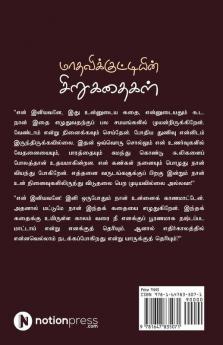 Maadhavikkuttiyin Sirukathaikal / மாதவிக்குட்டியின் சிறுகதைகள் : Aaivukurippukaludan / ஆய்வுக்குறிப்புகளுடன்