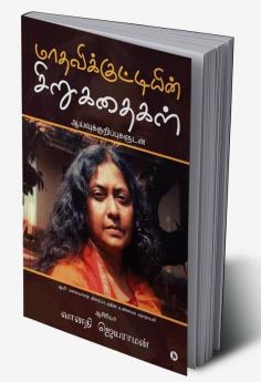 Maadhavikkuttiyin Sirukathaikal / மாதவிக்குட்டியின் சிறுகதைகள் : Aaivukurippukaludan / ஆய்வுக்குறிப்புகளுடன்