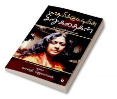 Maadhavikkuttiyin Sirukathaikal / மாதவிக்குட்டியின் சிறுகதைகள் : Aaivukurippukaludan / ஆய்வுக்குறிப்புகளுடன்