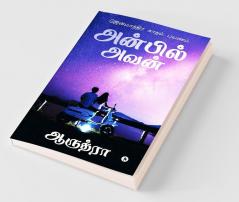 Anbil Avan / அன்பில் அவன் : ஜென்மாந்திர காதல் பயணம் / Jenmaandhira Kaadhal Payanam