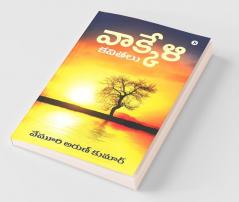 Vakkeli / వాక్కేళి : Kavitalu / కవితలు