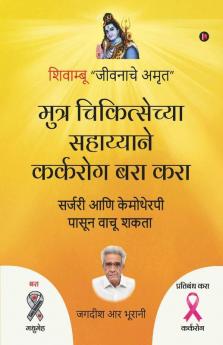 Muthra Chikitsechya Sahayyane Karkrog Bara Kara / मुत्र चिकित्सेच्या सहाय्याने कर्करोग बरा करा : सर्जरी आणि केमोथेरपी पासून वाचू शकता / Surgery Aani Chemotheraphy Pasun Vaachu Shakta