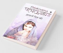 Palaknama / पलकनामा: आवाज़ें दिल की / Aawazein Dil Ki