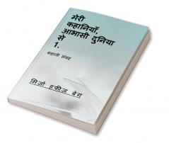 meri kahaaniyaan aabhaasi duniya se 1. / मेरी कहानियाँ आभासी दुनिया से 1. : कहानी संग्रह