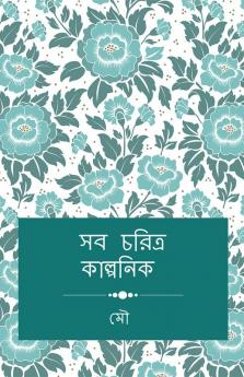 Saba caritra kalpanika / সব চরিত্র কাল্পনিক