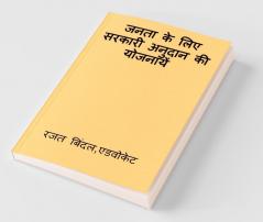Jantaa Ke Liye Sarkaaree Anudaan Kee Yojnaaye / जनता के लिए सरकारी अनुदान की योजनायें