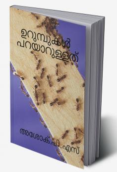 The ants say / ഉറുമ്പുകൾ പറയാറുള്ളത്