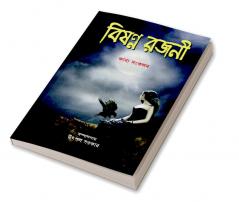 Bishanno Rajani / বিষণ্ণ রজনী