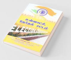 Unnatchi Therthal Sattam / உள்ளாட்சி தேர்தல் சட்டம்