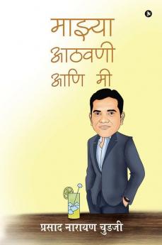 Maajhya Aathvani Aani Mi / माझ्या आठवणी आणि मी