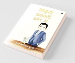 Maajhya Aathvani Aani Mi / माझ्या आठवणी आणि मी