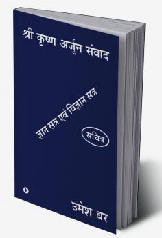 SHRI KRISHN ARJUN SAMVAAD / श्री कृष्ण अर्जुन संवाद : ज्ञान सत्र एवं विज्ञान सत्र/ GYAN SATRA EVAM VIGYAN SATRA