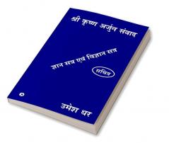 SHRI KRISHN ARJUN SAMVAAD / श्री कृष्ण अर्जुन संवाद : ज्ञान सत्र एवं विज्ञान सत्र/ GYAN SATRA EVAM VIGYAN SATRA