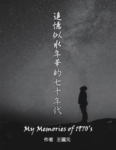 追憶似水年華的七十年代: My Memories of 1970s