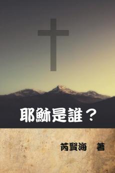 耶穌是誰？: Who is Jesus?