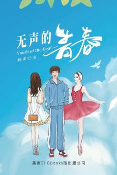 无声的青春: Youth of the Deaf