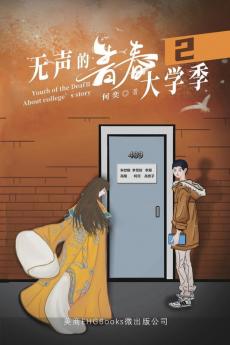 无声的青春2：大学季: Youth of the Deaf II: About College's Story