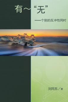 No - being - The Resonance of Paradox in Individuality: The Resonance of Paradox in Individuality: 有无：个别的反冲性同时