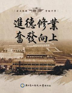 進德修業奮發向上 - 省立進德實驗中學: Chorography of Jinde Experimental High School