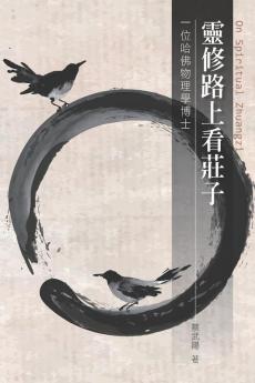 靈修路上看莊子: On Spiritual Zhuangzi